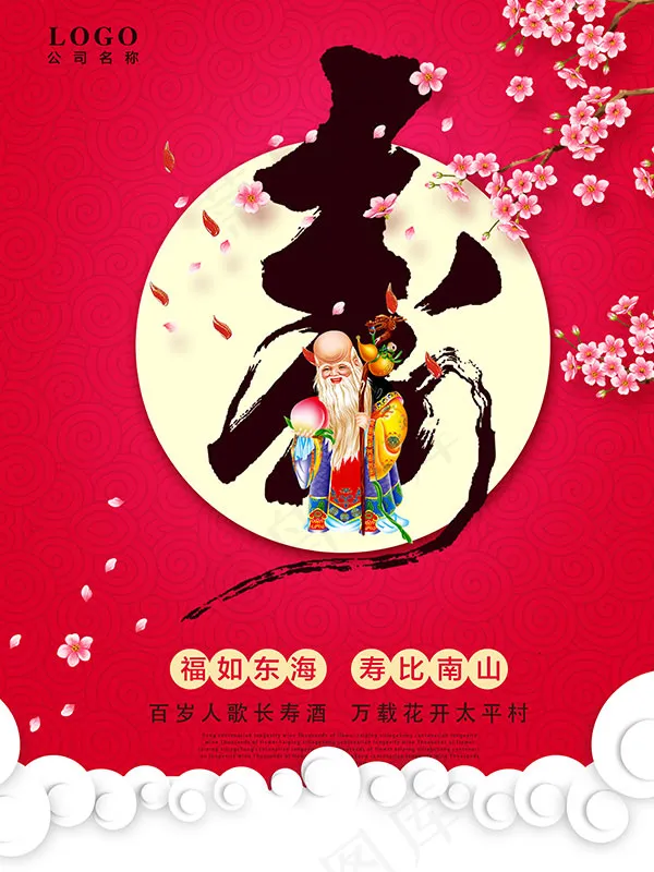 生日祝寿海报