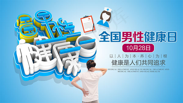 男性健康日海报(3500X1969(DPI:72))psd模版下载
