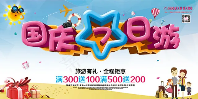 国庆7日游海报 国庆7日游海报