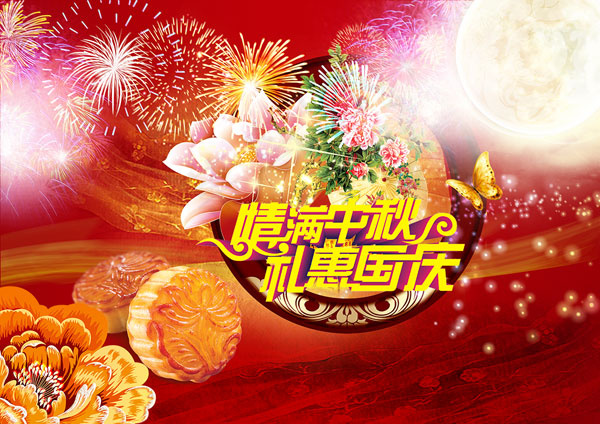 情满中秋礼惠国庆(1100X777(DPI:300))psd模版下载