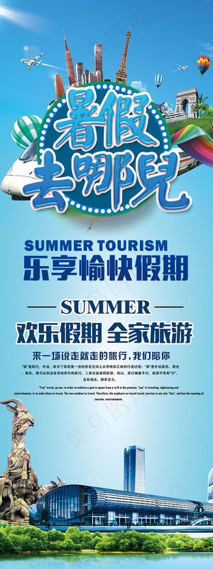 暑假旅游易拉宝