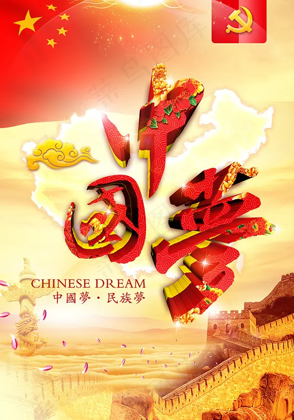 中国梦(3307X4724(DPI:300))psd模版下载