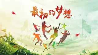 最初的梦想海报