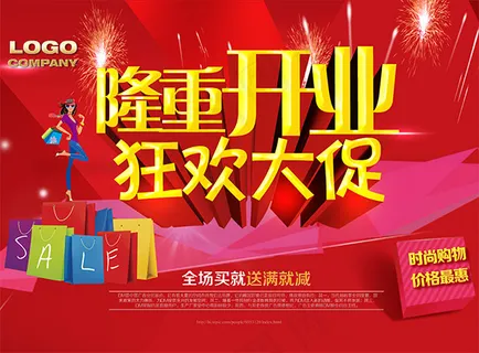 隆重开业狂欢大促