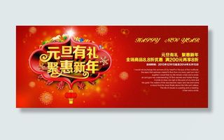 元旦有礼海报