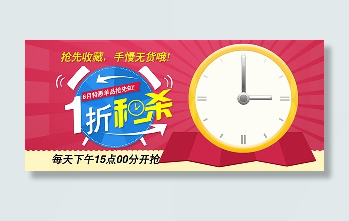 一折秒杀psd模版下载