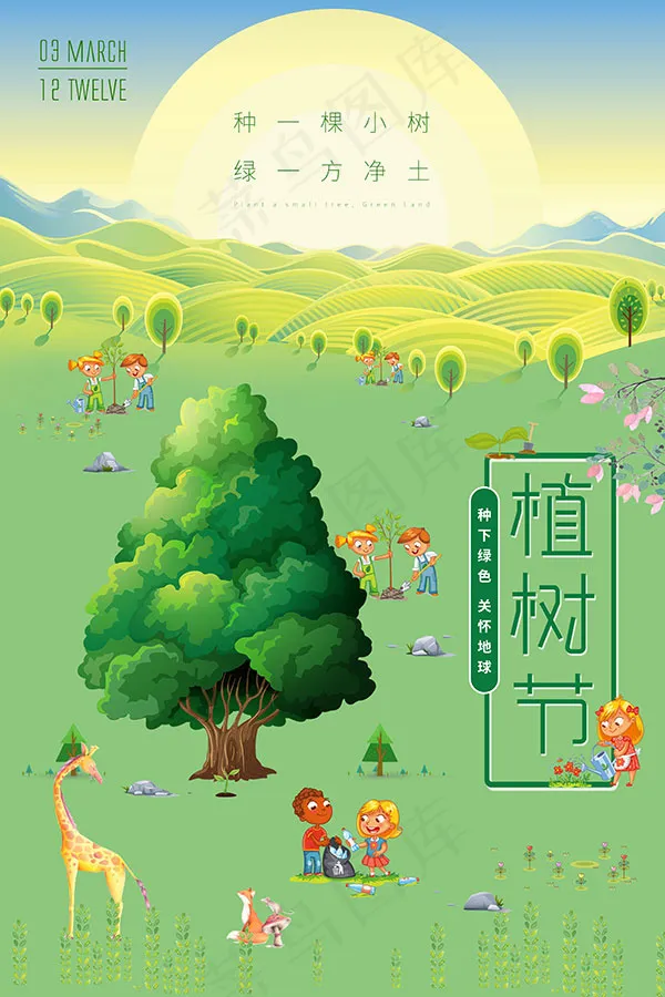 清新植树节海报psd模版下载