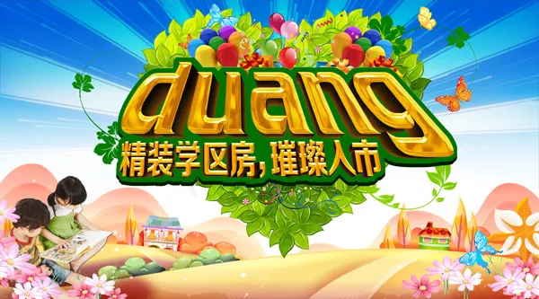 学区房海报(10630X5906(DPI:30))psd模版下载