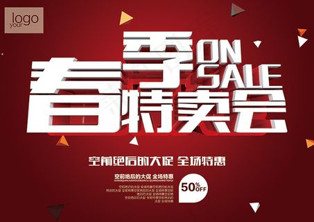 春季特卖会海报