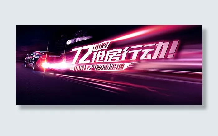 72小时抢房行动(5512X2362(DPI:40))psd模版下载