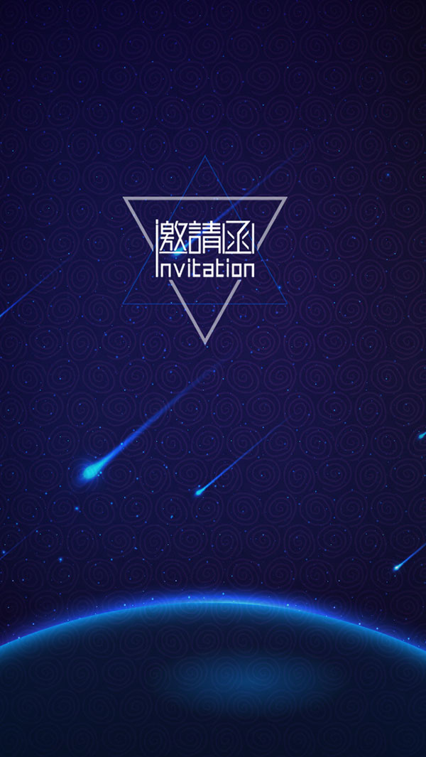 蓝色星空邀请函