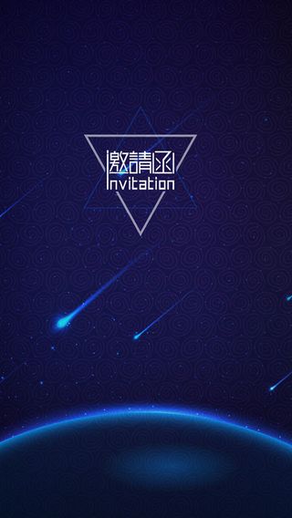 蓝色星空邀请函