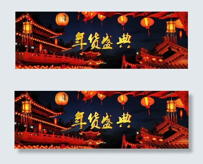年货盛典首页psd模版下载