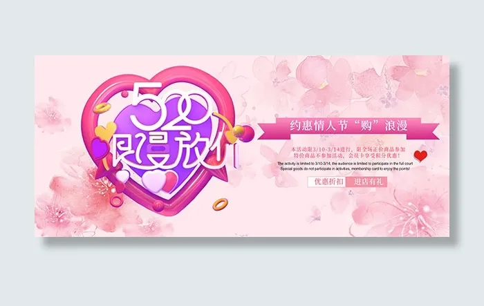 520浪漫放价psd模版下载
