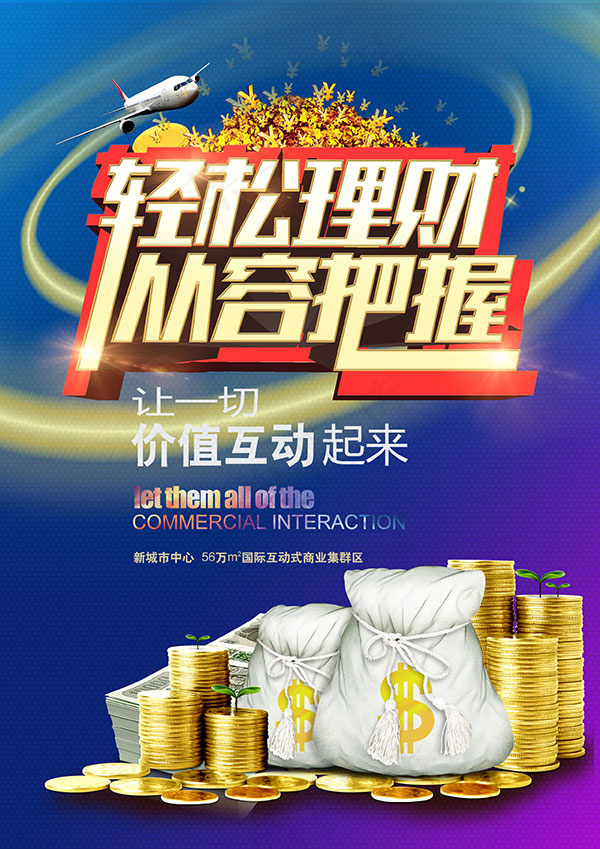 轻松理财海报