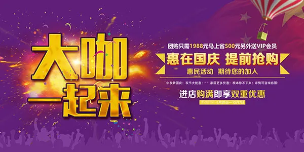 惠在国庆提前抢(4724X2362(DPI:300))psd模版下载