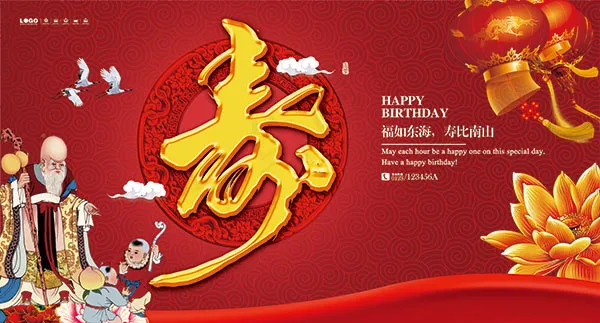老人祝寿海报
