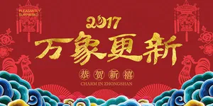 鸡年万象更新