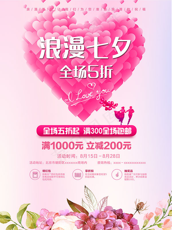 浪漫七夕打折促销