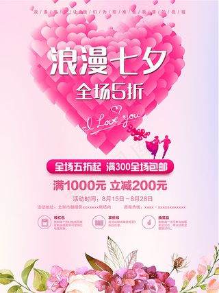 浪漫七夕打折促销
