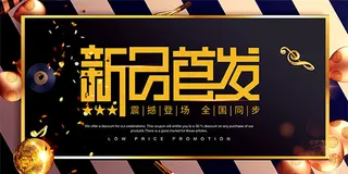 商场新品首发海报