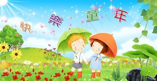 快乐童年六一节