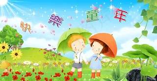 快乐童年六一节