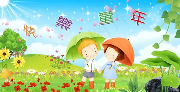 快乐童年六一节 快乐童年六一节