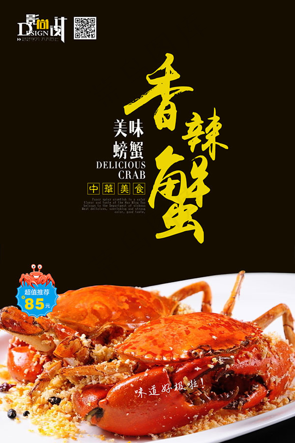 香辣蟹海报