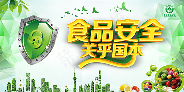 食品安全关乎国本