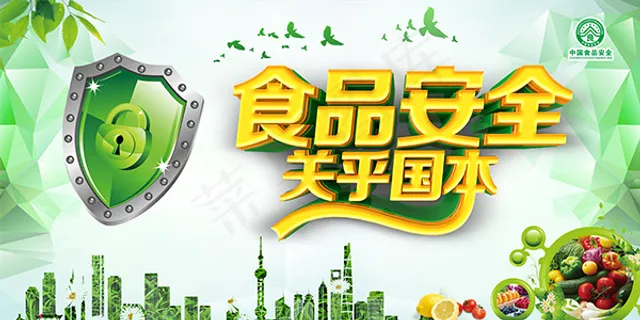 食品安全关乎国本