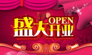 店庆盛大开业