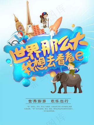 世界那么大我想去看看