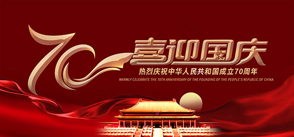 喜迎国庆psd模版下载