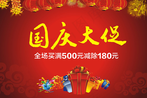 国庆大促cdr矢量模版下载