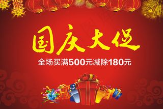 国庆大促