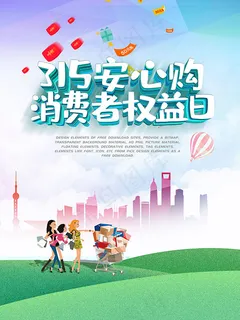 315消费者权益日 315消费者权益日
