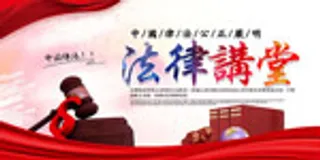 法律讲堂宣传展板