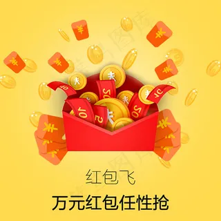 抢红包分层素材