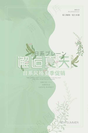 邂后夏天促销海报