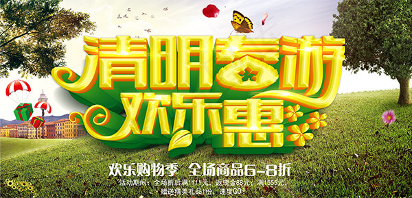 清明春游欢乐惠