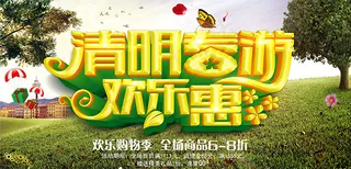 清明春游欢乐惠