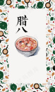 腊八节海报