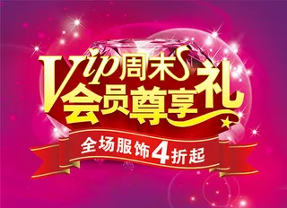 VIP周末会员尊享