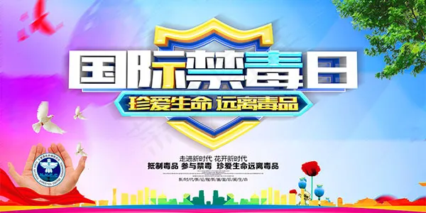 国际禁毒日海报psd模版下载