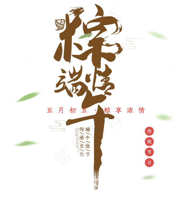 粽情端午艺术字