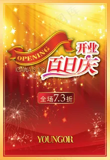 开业百日庆典海报