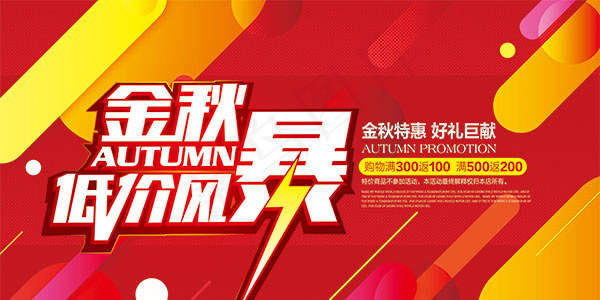 金秋低价风暴海报