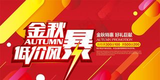 金秋低价风暴海报