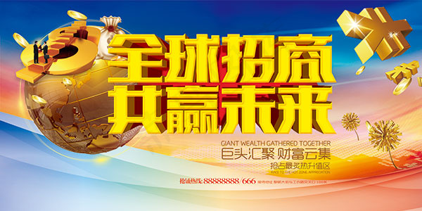 全球招商共赢未(7087X3543(DPI:300))psd模版下载